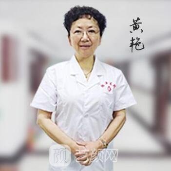 黄艳