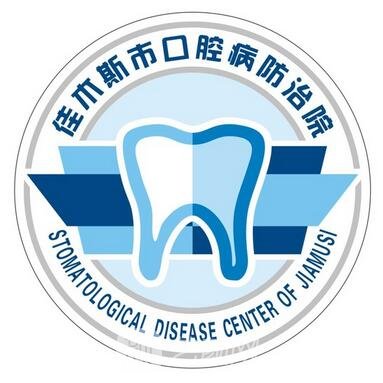 佳木斯市口腔病防治院