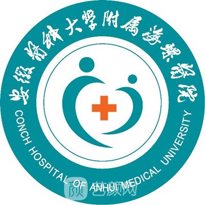 安徽医科大学附属海螺医院皮肤科