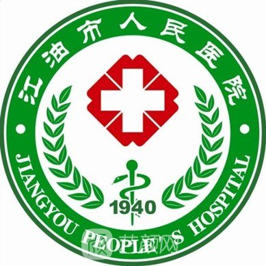 江油市人民医院整形科