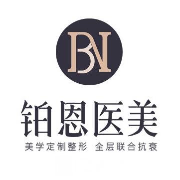 大连铂恩美学医疗美容诊所