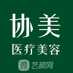 苏州协美医疗美容诊所