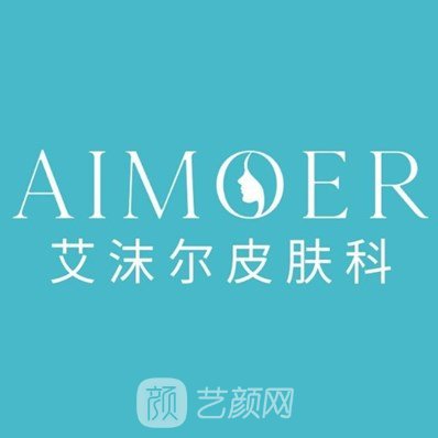 广州艾沫尔医疗美容门诊部