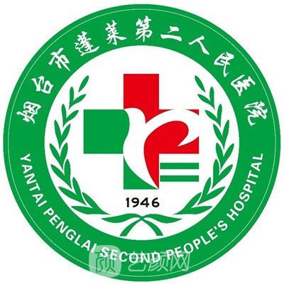 烟台市蓬莱第二人民医院皮肤科