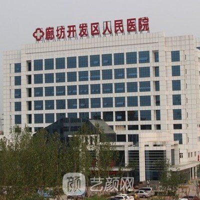 廊坊经济技术开发区人民医院皮肤科