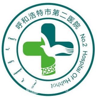 呼和浩特市第二医院皮肤科