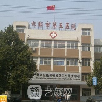 邯郸市第五医院口腔科