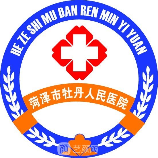菏泽市牡丹人民医院整形科