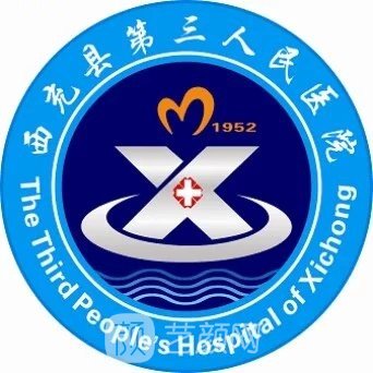 西充县第三人民医院皮肤科