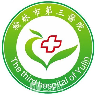 榆林市第三医院皮肤科