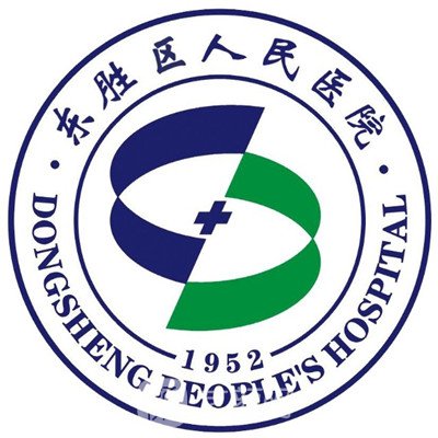 东胜区人民医院口腔科