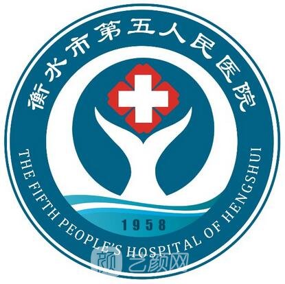 衡水市第五人民医院皮肤科