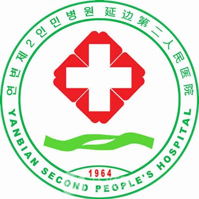 延边第二人民医院皮肤科
