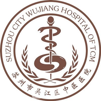 苏州市吴江区中医医院皮肤科