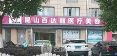 昆山百达丽整形医院正规吗？口碑好吗？附全新价格表2021