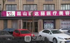 昆山百达丽整形医院正规吗？口碑怎么样？