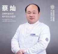 蔡灿医生在哪里坐诊？技术水平怎么样？