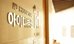 韩国id整形医院怎么样？附全新隆鼻案例！