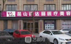 昆山百达丽整形医院正规吗？口碑怎么样？附全新价格表一览