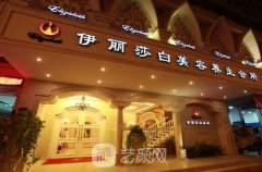 伊丽莎白整形医院正规吗？是全国连锁吗？