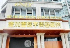 合肥壹加壹美容医院怎么样？医院简介+项目价格表2021