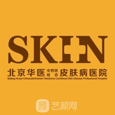北京华医皮肤病医院医疗美容科