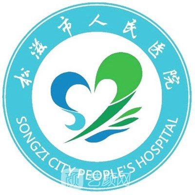 松滋市人民医院口腔科