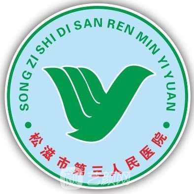 松滋市第三人民医院口腔科