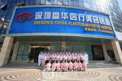 深圳富华美容医院口碑怎么样？正规吗？