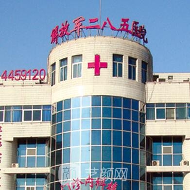 解放军二八五医院整形科