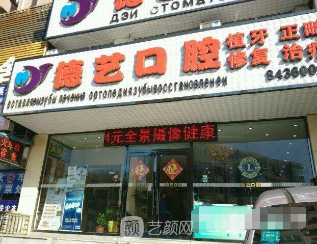 佛山德艺口腔诊所