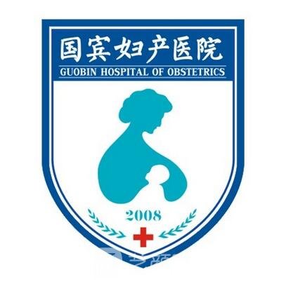 重庆国宾妇产医院医疗美容科
