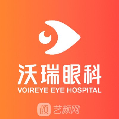 合肥沃瑞眼科医院
