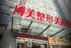 博美整形医院是正规医院吗?技术实力怎么样？价格表2021