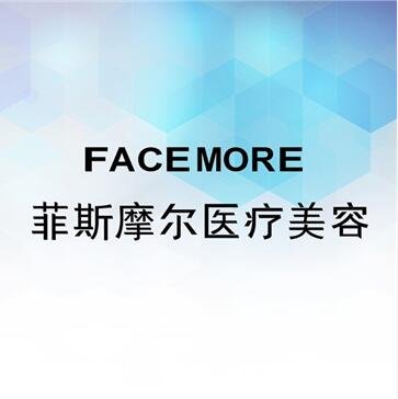 龙山菲斯摩尔医疗美容诊所
