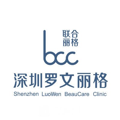 深圳罗文丽格医疗美容诊所