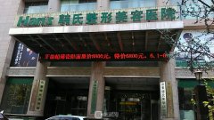 济南韩氏整形医院怎么样？是正规医院吗？