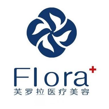 永康芙洛拉医疗美容门诊部