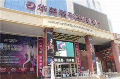 上海整形医院排行榜，华美医疗美容医院正规吗?医院实力+价格表