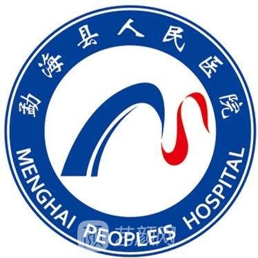 勐海县人民医院整形科