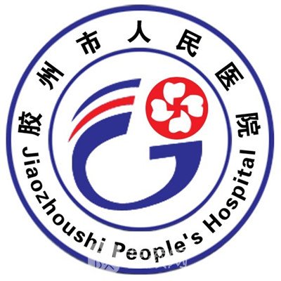 胶州市人民医院皮肤科