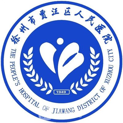 徐州市贾汪区人民医院皮肤科