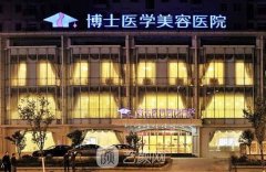 博士整形是正规医院吗？靠谱吗？收费贵吗？价格明细表2021