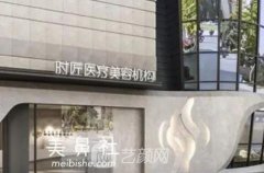 福州时匠整形收费贵吗?价格价目表及口碑医生详情展示