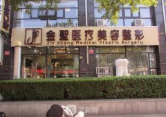 北京金圣整形价格表2021全新公布！附医院简介