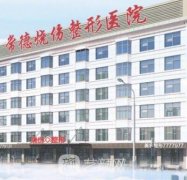常德烧伤整形医院价格表_医生简介名单公开!