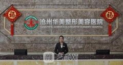 沧州华美医疗美容医院价格表2021|热门医生推荐公开