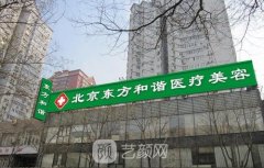 北京东方和谐冯斌整形医院怎么样?专家及2021价格表公开