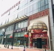北京丽都整形美容医院价格表|简介|医生坐诊名单收费一览