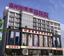 温州加美整形医院怎么样？正规吗？医院简介+价格表2021分享